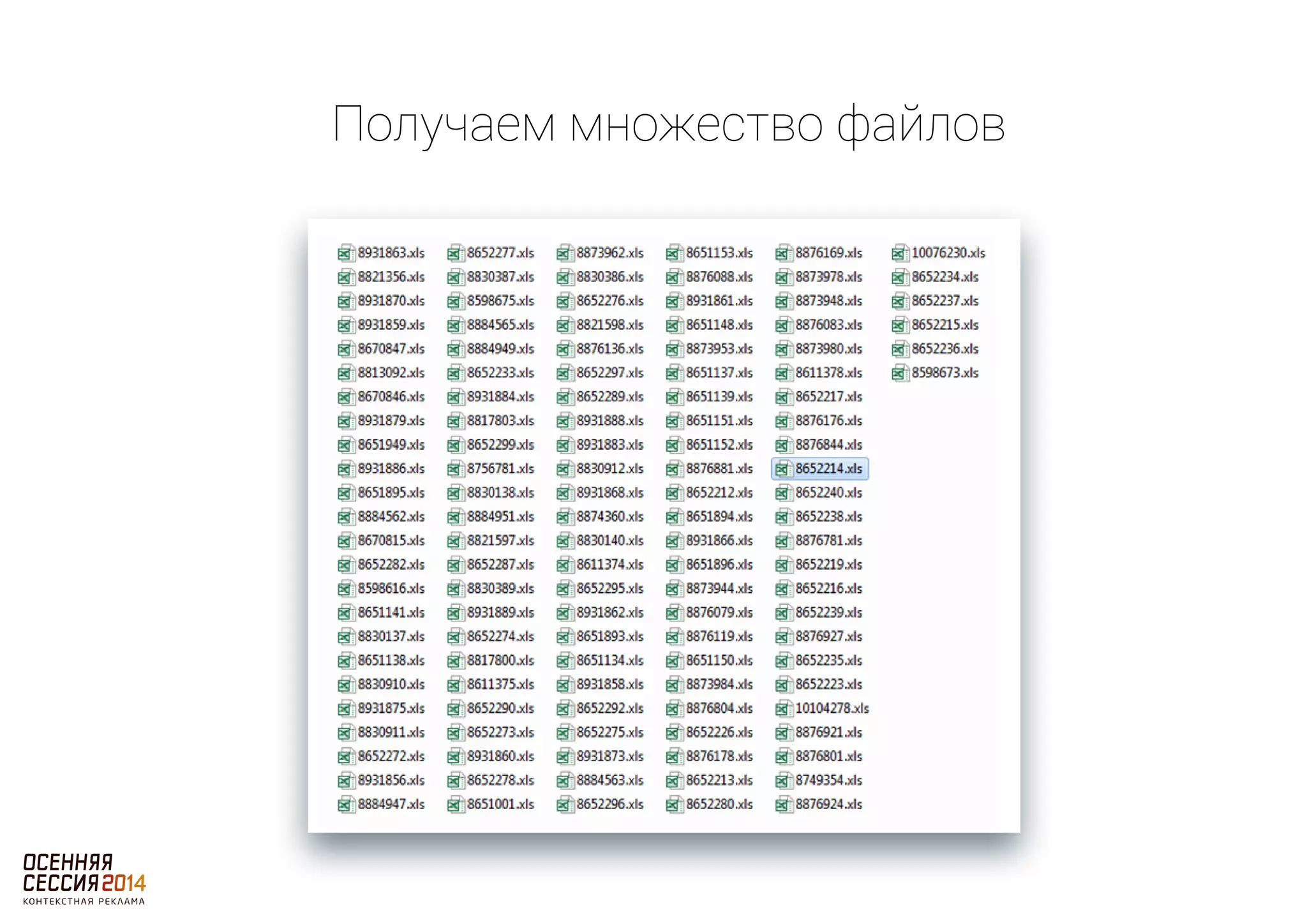 Получаем множество файлов 
 