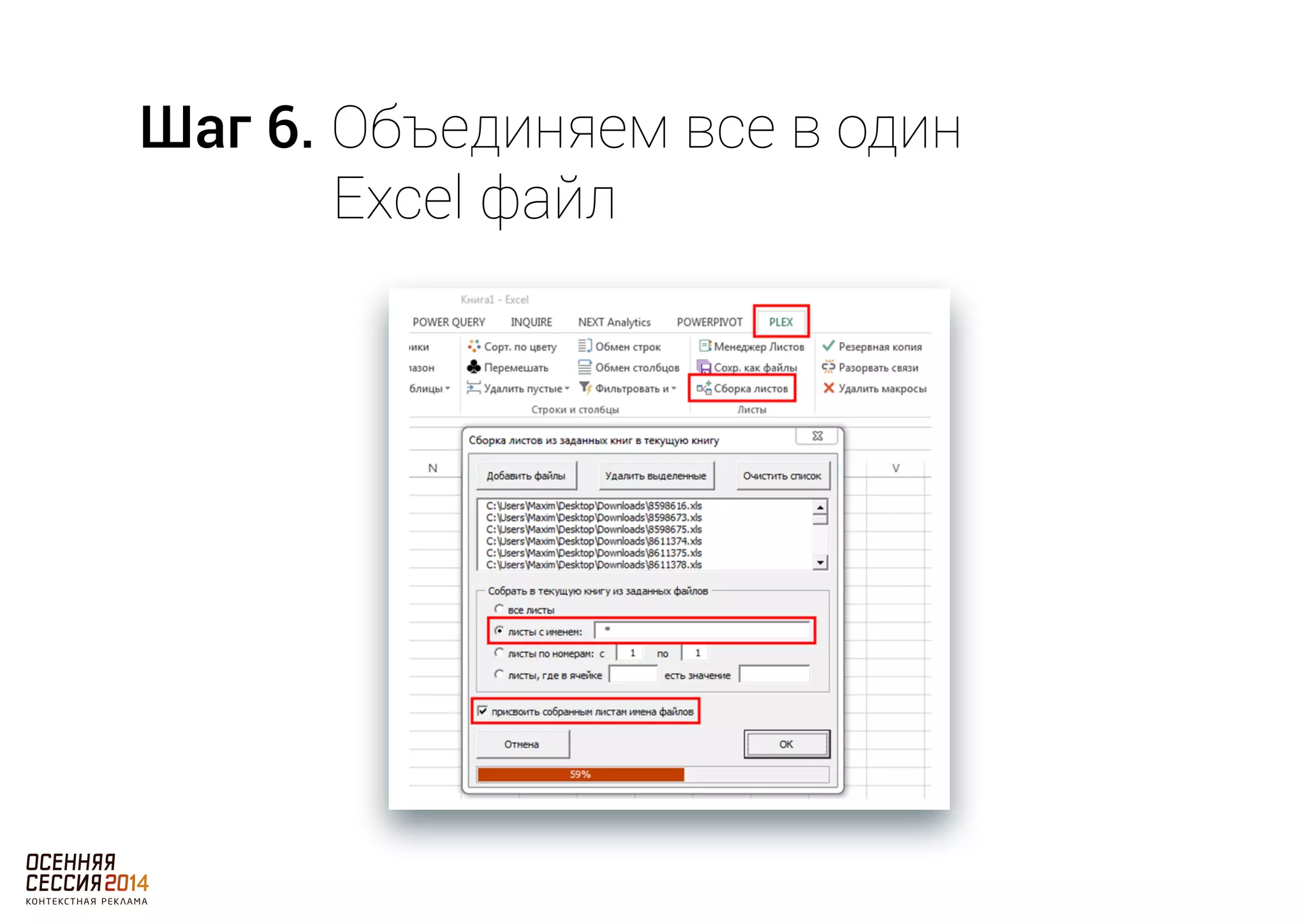 Шаг 6. Объединяем все в один 
Excel файл 
 