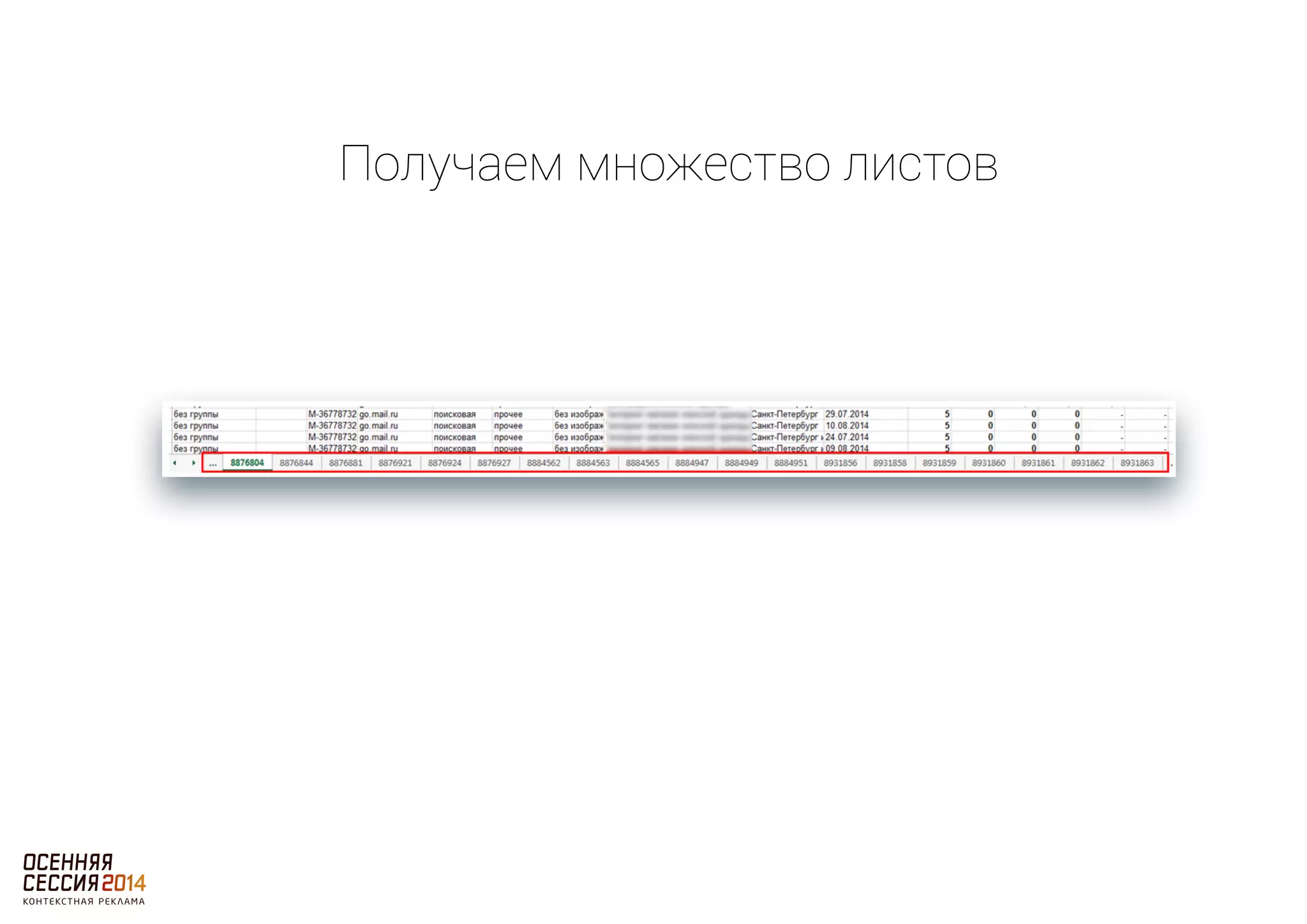 Получаем множество листов 
 