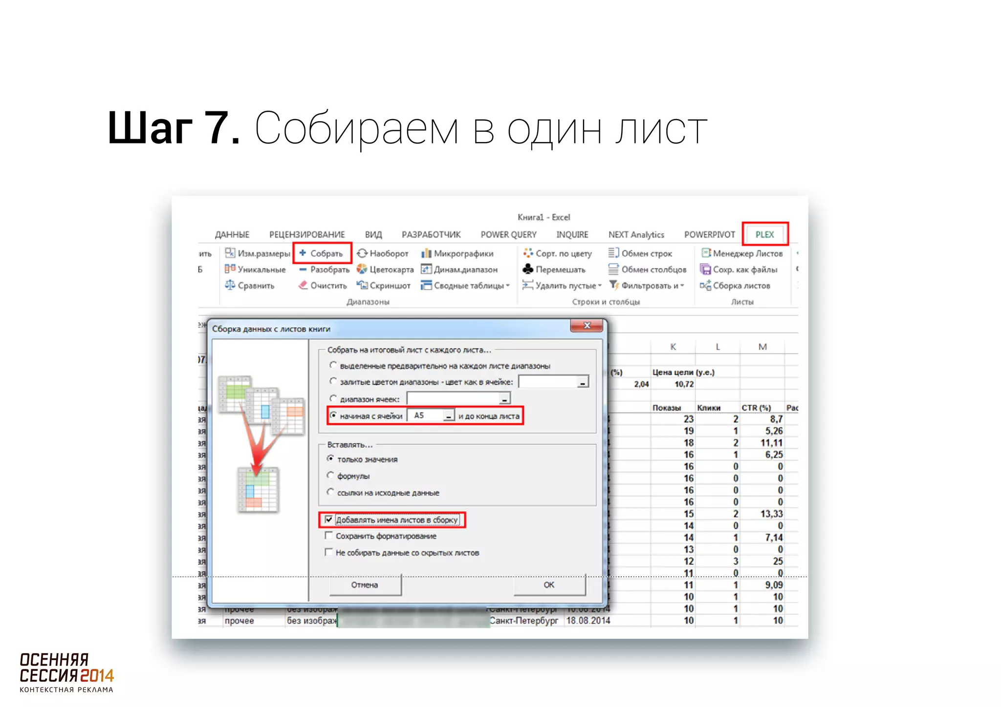 Шаг 7. Собираем в один лист 
 