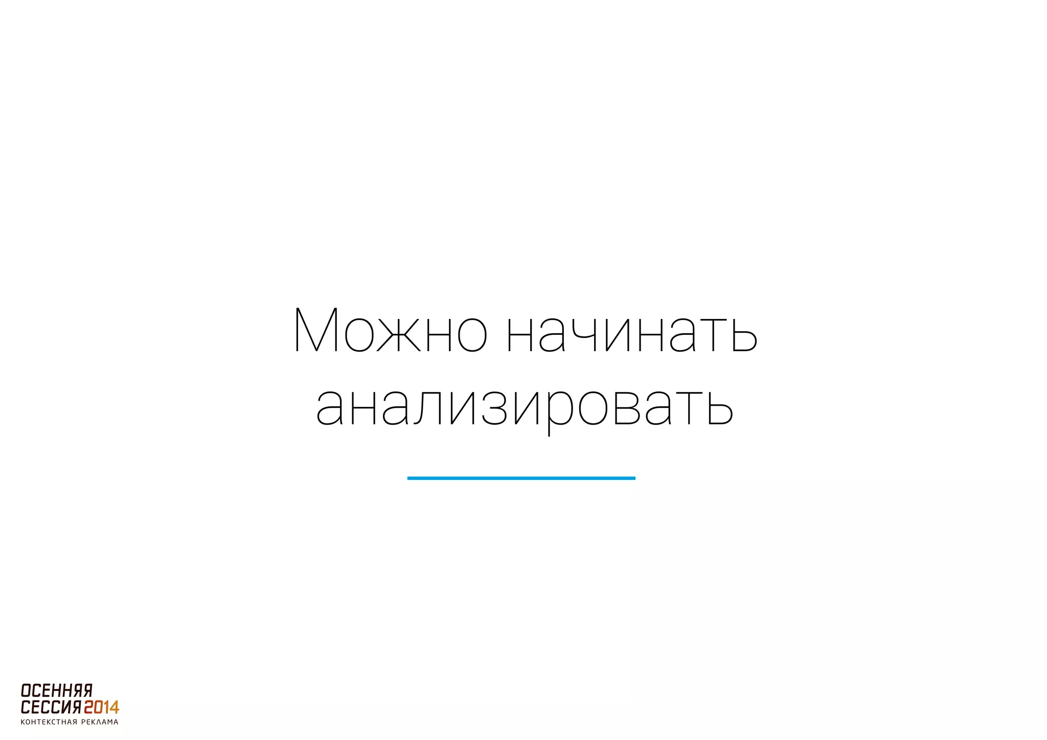 Можно начинать 
анализировать 
 