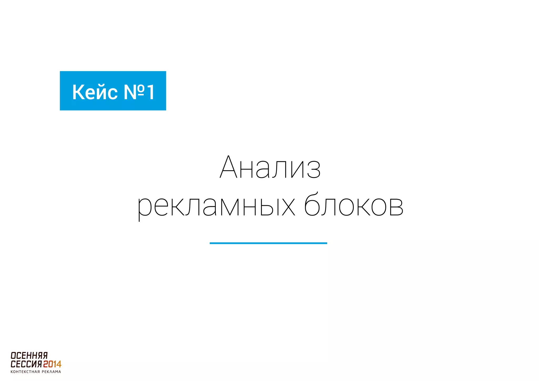 Анализ 
Кейс №1 
рекламных блоков 
 