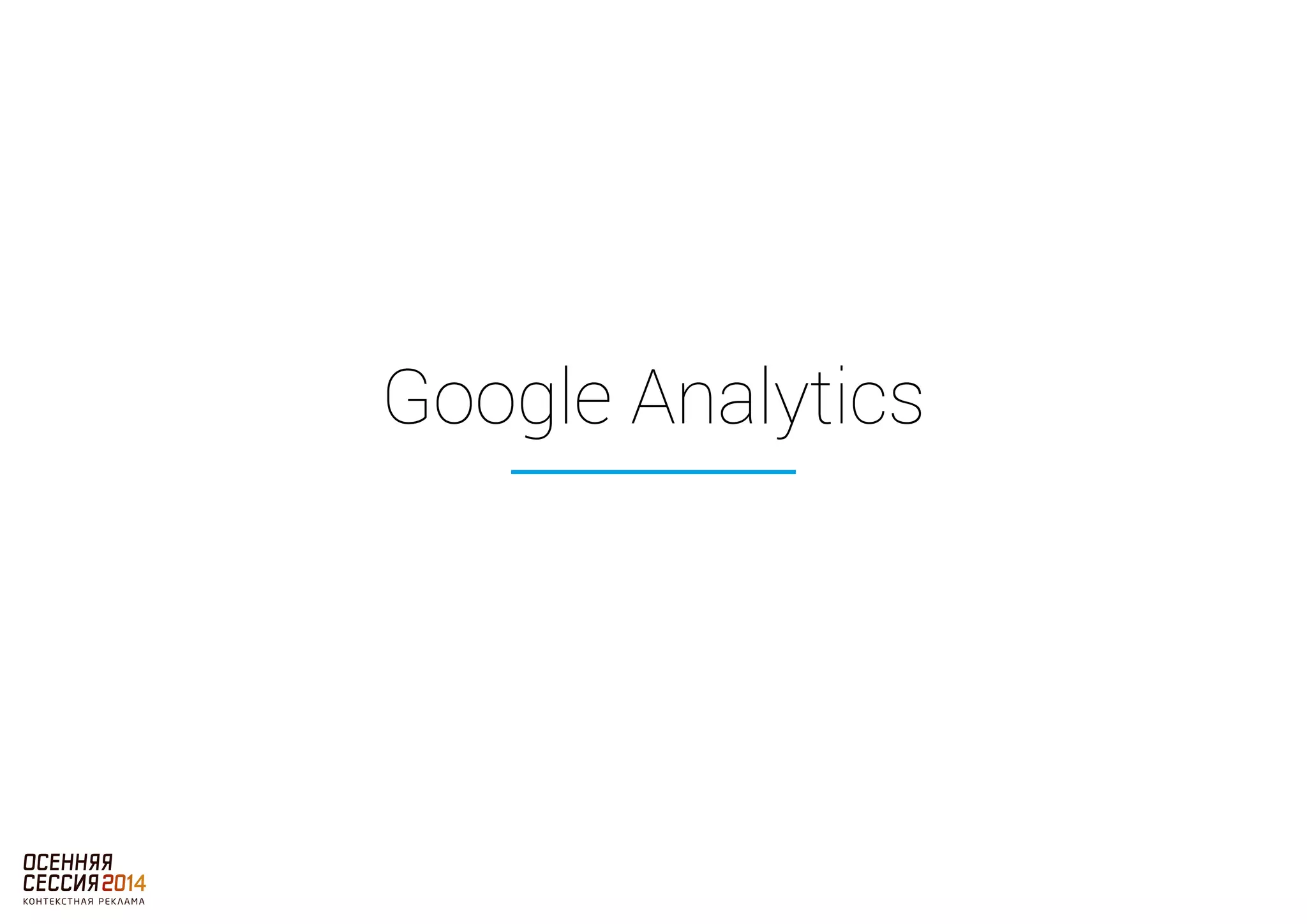 Google Analytics 
 