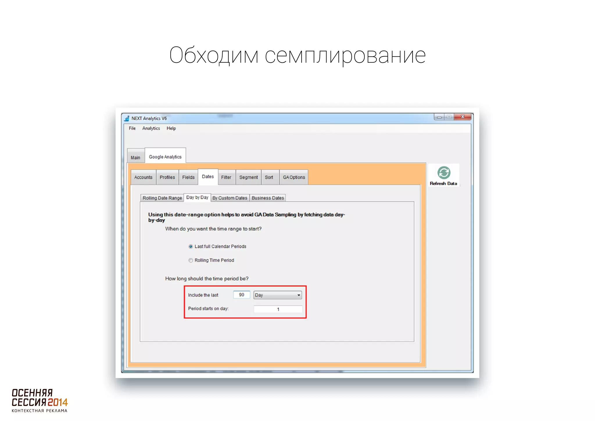 Обходим семплирование 
 
