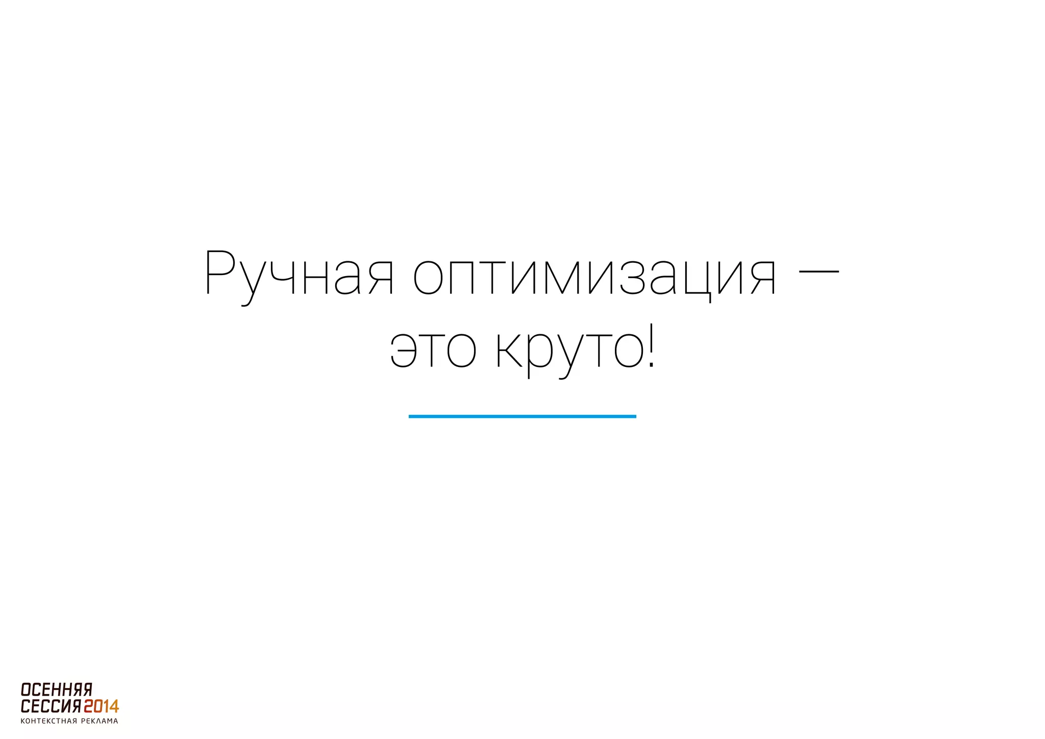 Ручная оптимизация — 
это круто! 
 