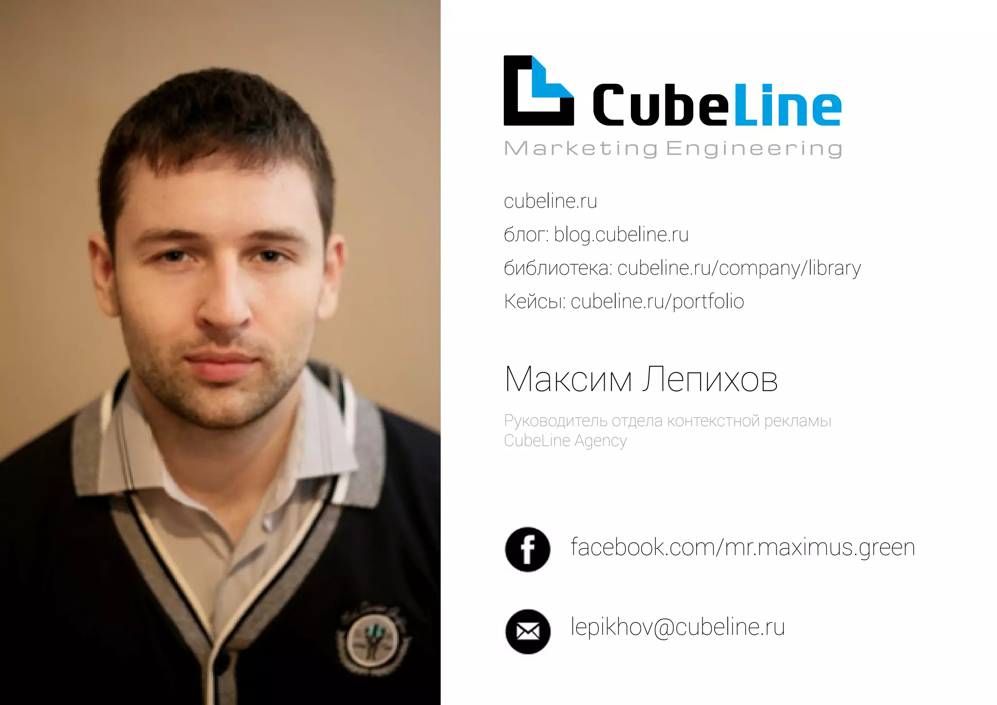 cubeline.ru 
блог: blog.cubeline.ru 
библиотека: cubeline.ru/company/library 
Кейсы: cubeline.ru/portfolio 
Максим Лепихов 
Руководитель отдела контекстной рекламы 
CubeLine Agency 
facebook.com/mr.maximus.green 
lepikhov@cubeline.ru 

