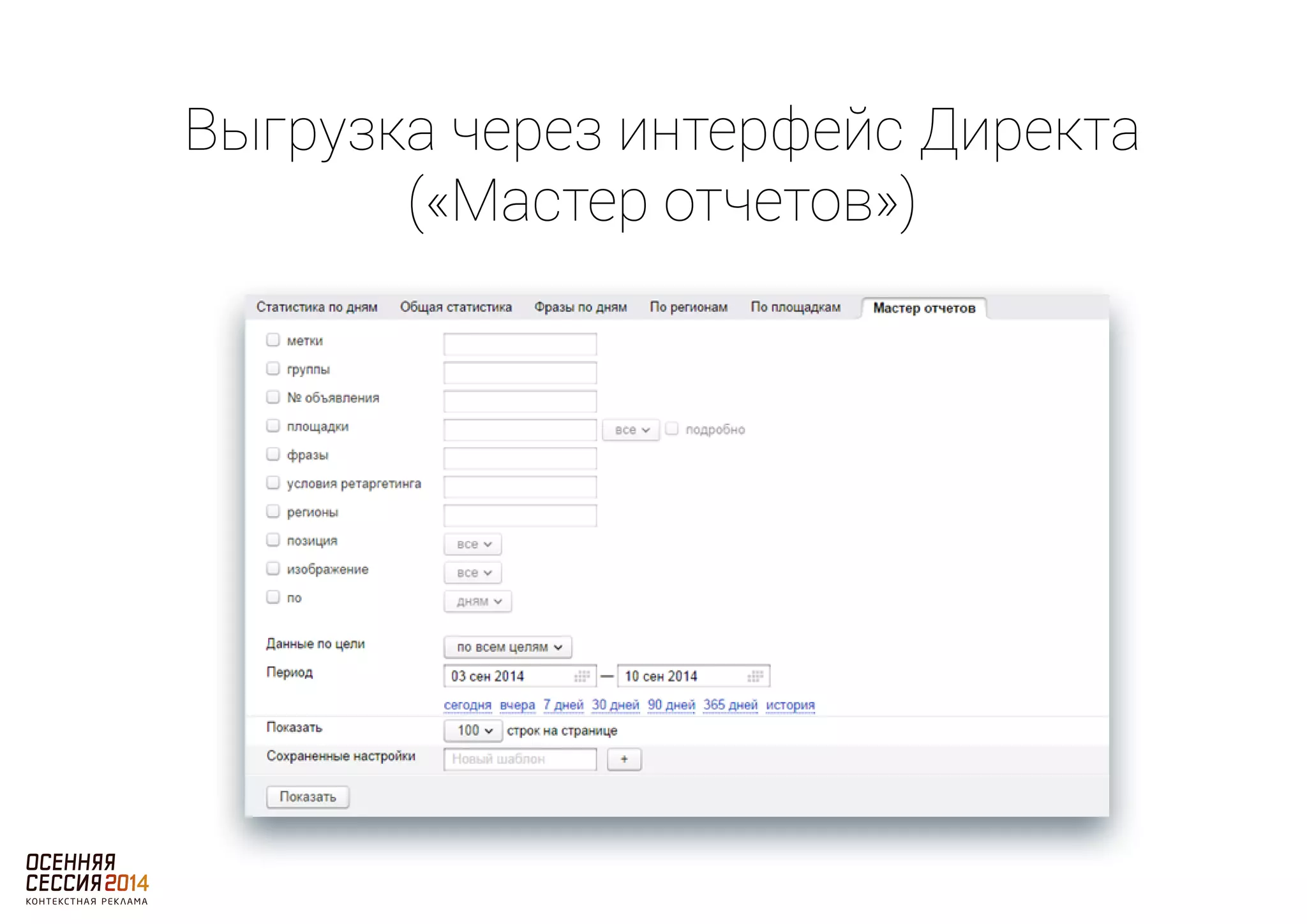 Выгрузка через интерфейс Директа 
(«Мастер отчетов») 
 