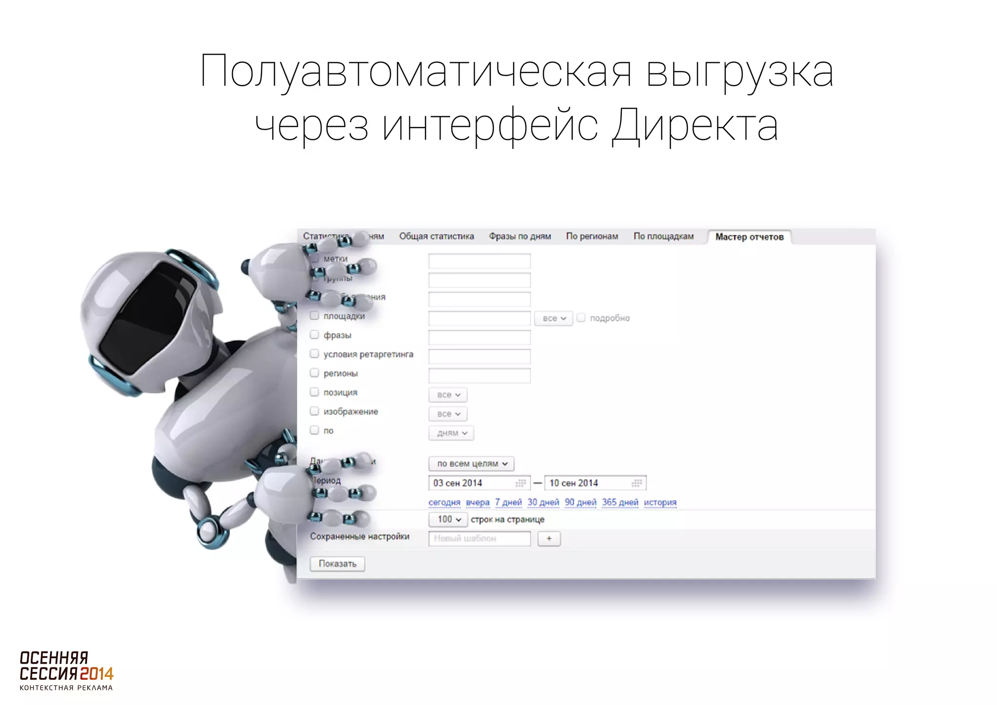Полуавтоматическая выгрузка 
через интерфейс Директа 
 