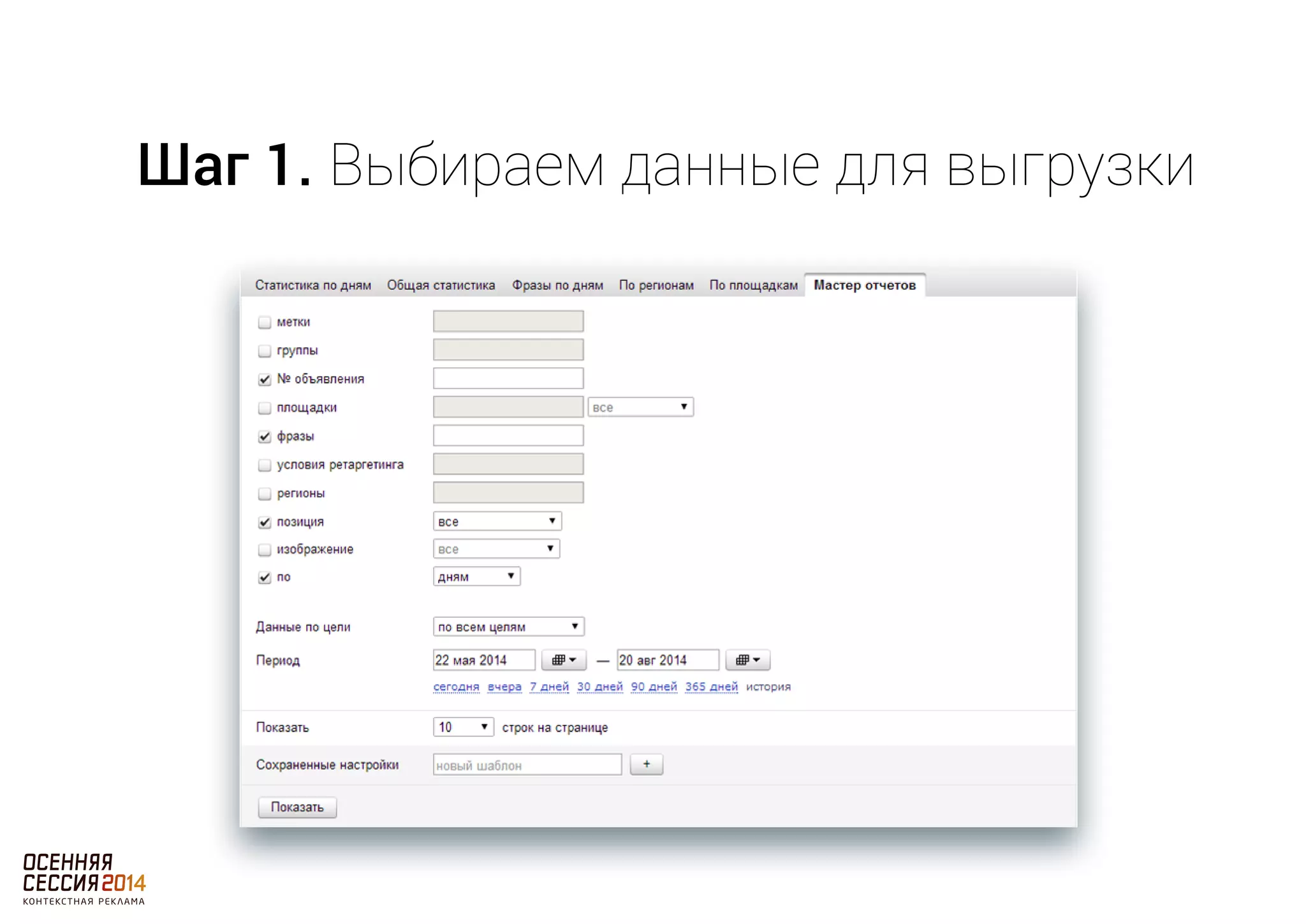 Шаг 1. Выбираем данные для выгрузки 
 