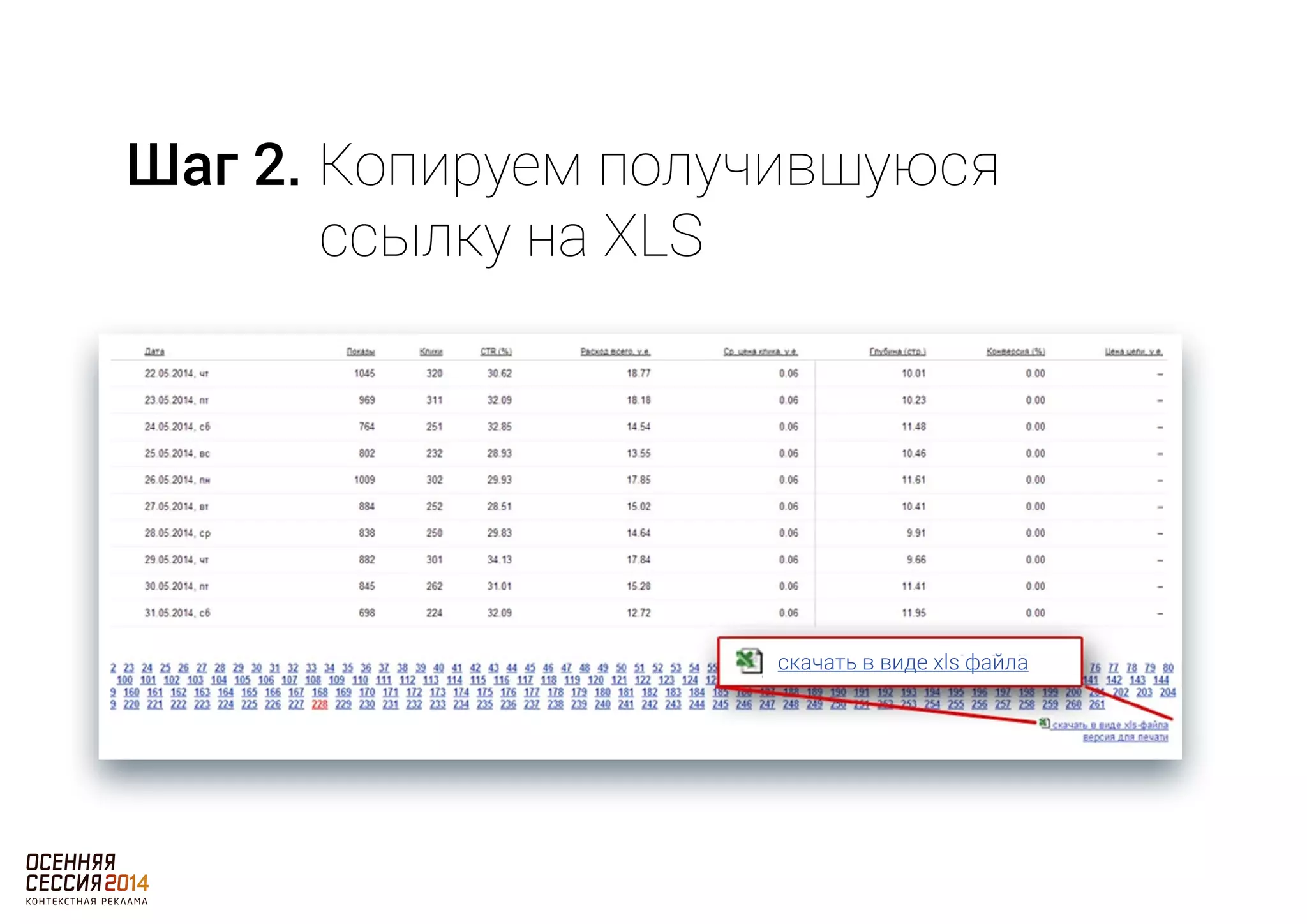Шаг 2. Копируем получившуюся 
ссылку на XLS 
скачать в виде xls файла 
 