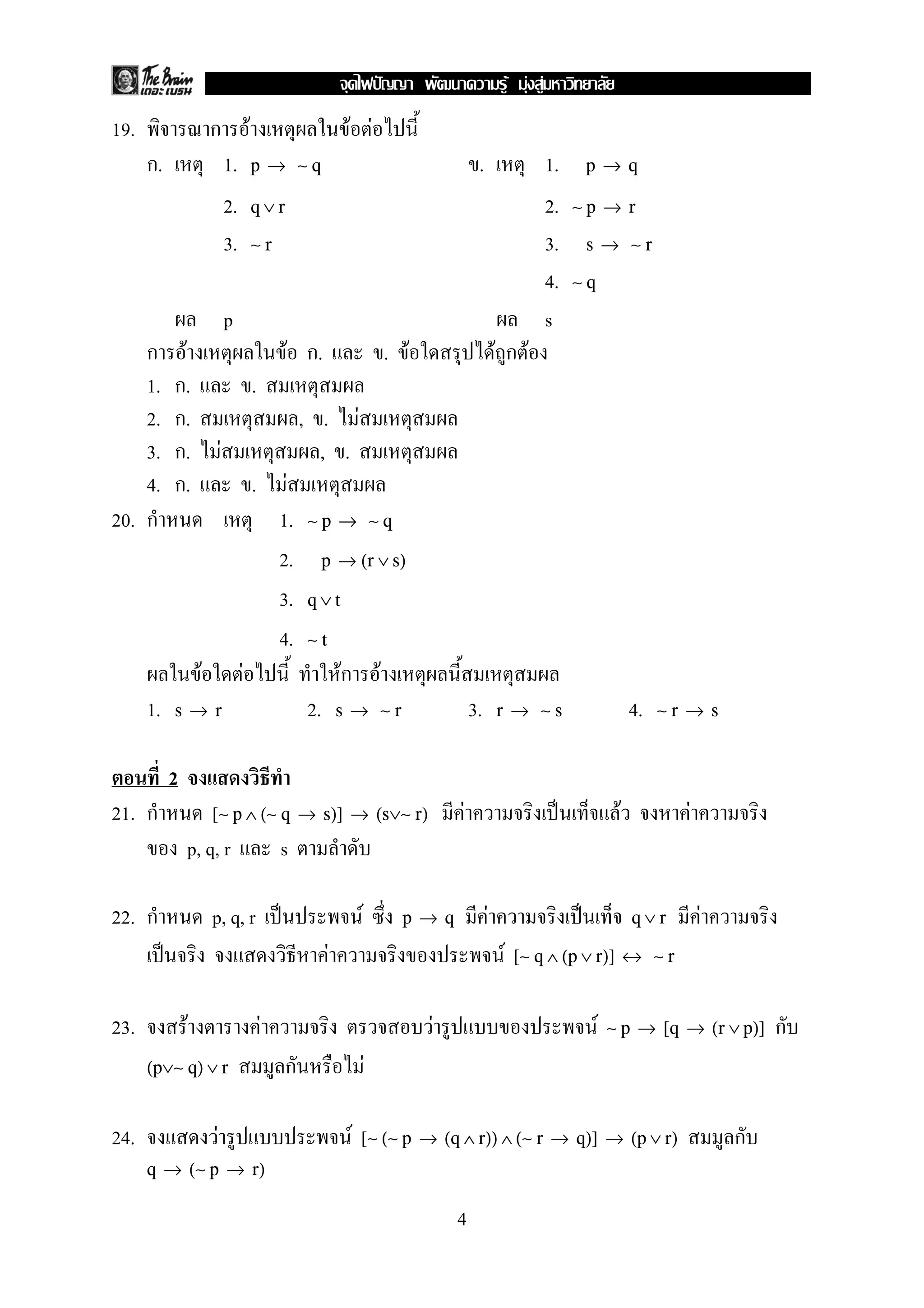 19. ก F F F
ก. 1. . 1.p → ∼ q p → q
2. 2.q ∨ r ∼ p → r
3. 3.∼ r s → ∼ r
4. ∼ q
p s
ก F F ก. . F F ก F
1. ก. .
2. ก. , . F
3. ก. F , .
4. ก. . F
20. ก 1. ∼ p → ∼ q
2. p → (r ∨ s)
3. q ∨ t
4. ∼ t
F F Fก F
1. 2. 3. 4.s → r s → ∼ r r → ∼ s ∼ r → s
2
21. ก F ˈ F F[∼ p ∧ (∼ q → s)] → (s∨∼ r)
p, q, r s
22. ก p, q, r ˈ F F ˈ Fp → q q ∨ r
ˈ F F [∼ q ∧ (p ∨ r)] ↔ ∼ r
23. F F F F ก∼ p → [q → (r ∨ p)]
ก F(p∨∼ q) ∨ r
24. F F ก[∼ (∼ p → (q ∧ r)) ∧ (∼ r → q)] → (p ∨ r)
q → (∼ p → r)
4
ˆ F F F
 