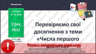Урок 41 для 1 класу - Математика - Перевіряємо свої досягнення з теми ...