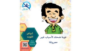 اعراض التوحد - أسامة مدبولي مدير مركز تفاؤل