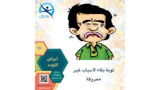 اعراض التوحد - أسامة مدبولي مدير مركز تفاؤل