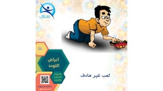 اعراض التوحد - أسامة مدبولي مدير مركز تفاؤل