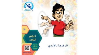 اعراض التوحد - أسامة مدبولي مدير مركز تفاؤل