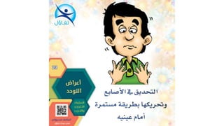 اعراض التوحد - أسامة مدبولي مدير مركز تفاؤل