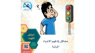 اعراض التوحد - أسامة مدبولي مدير مركز تفاؤل