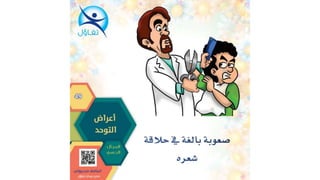 اعراض التوحد - أسامة مدبولي مدير مركز تفاؤل