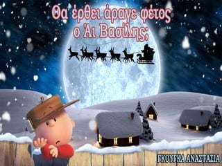 Ο Άη Βασίλης.
