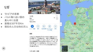 リガ
● ラトビアの首都
● バルト海に近い国の
真ん中に位置
● 面積は307平方Km
● 現在の人口は約63万人
 