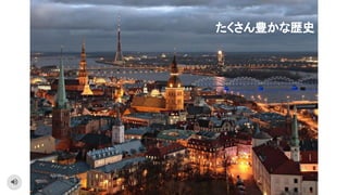 たくさん豊かな歴史
 