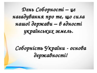Ми - нація єдина.