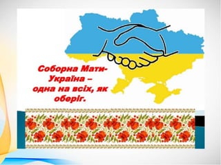 Ми - нація єдина.