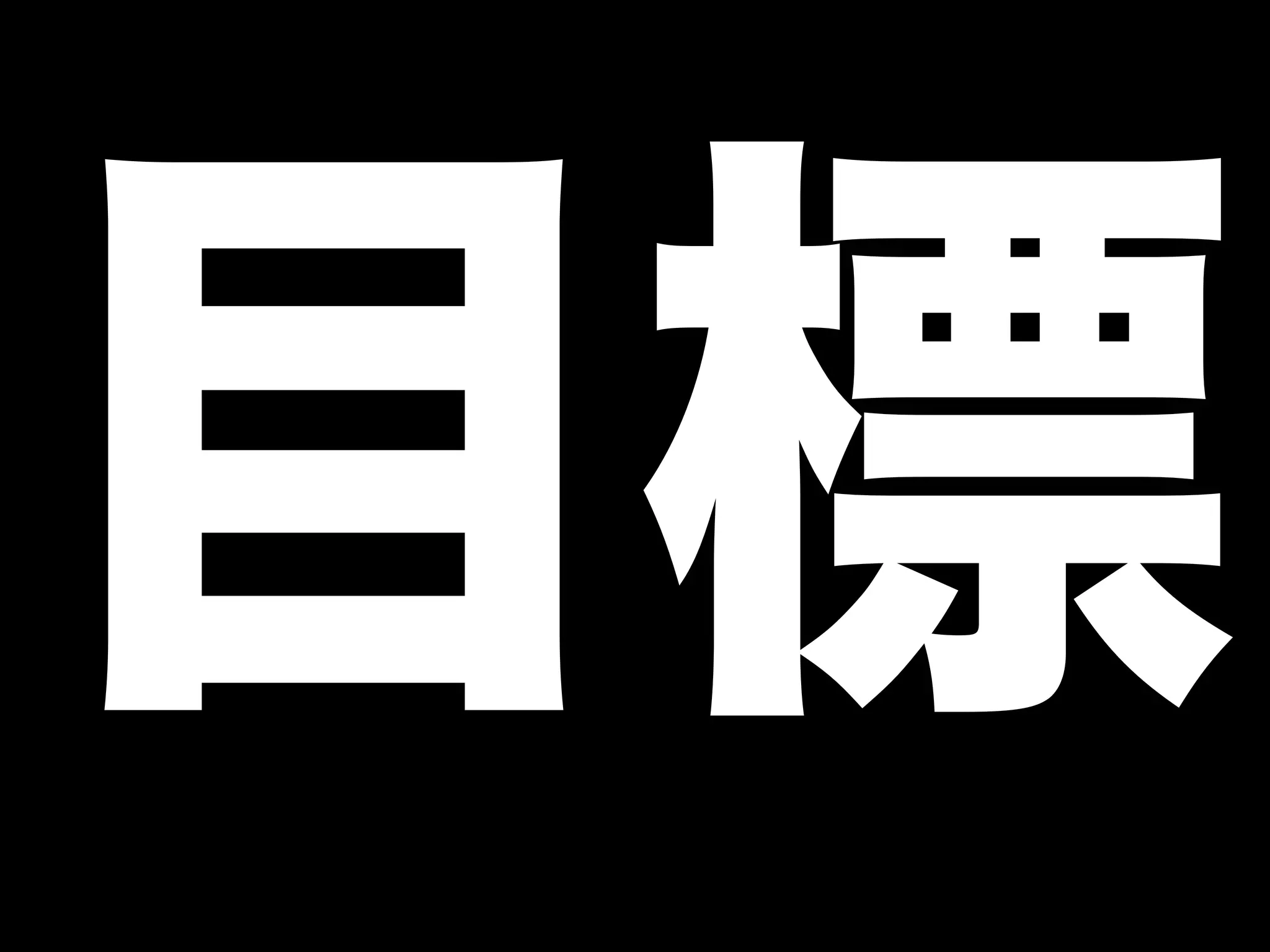 目標 
 