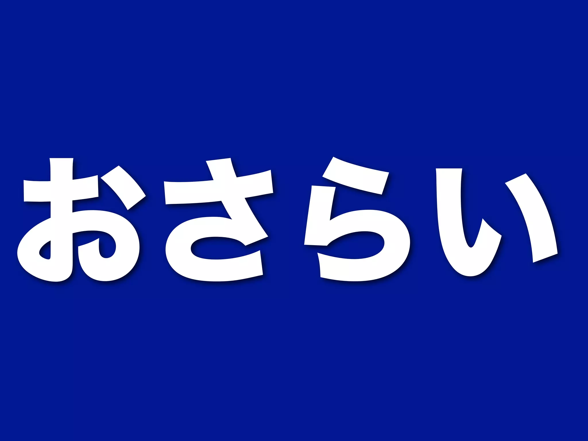 おさらい 
 