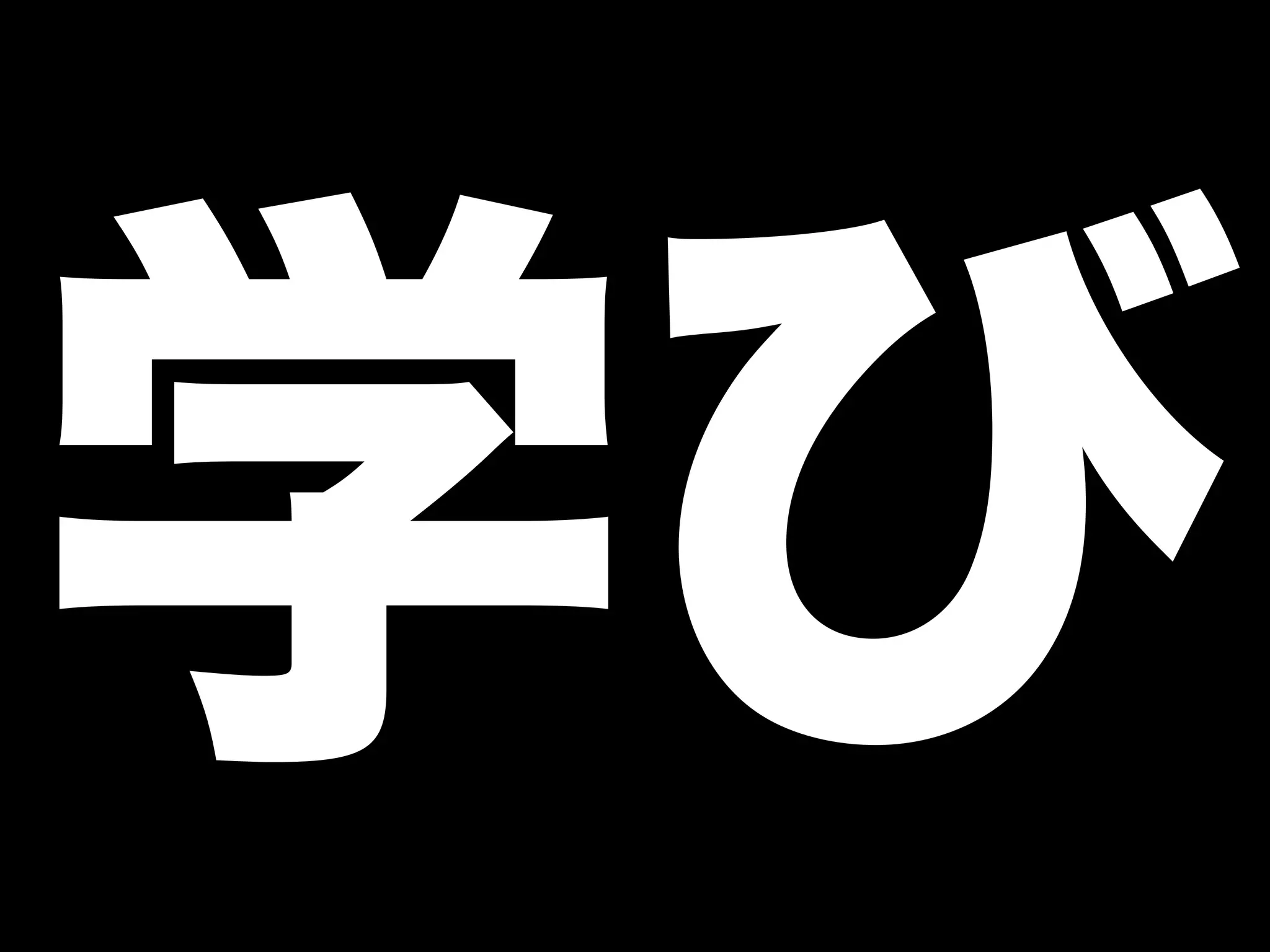 学び 
 