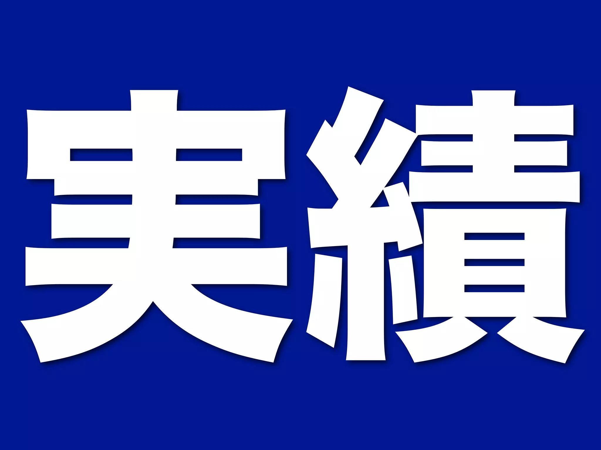 実績 
 