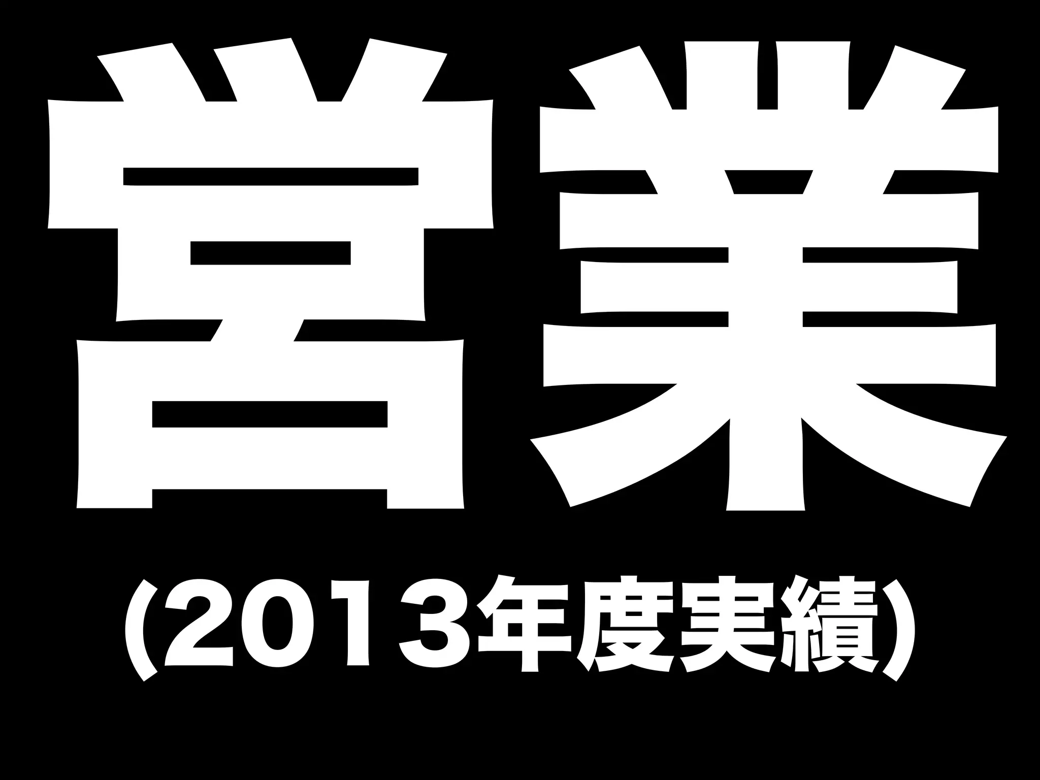 営業 (2013年度実績) 
 