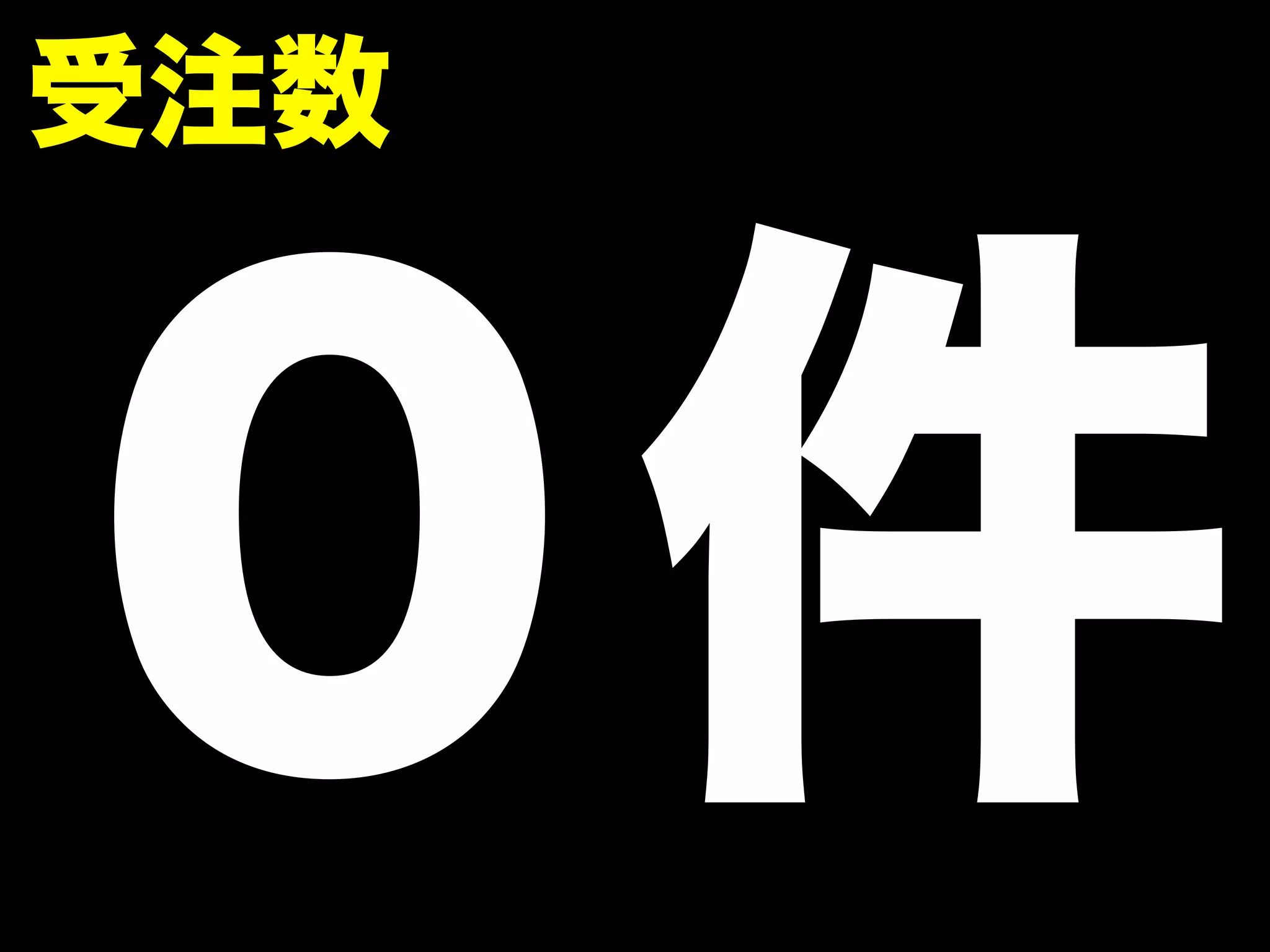 受注数 ０件 
 