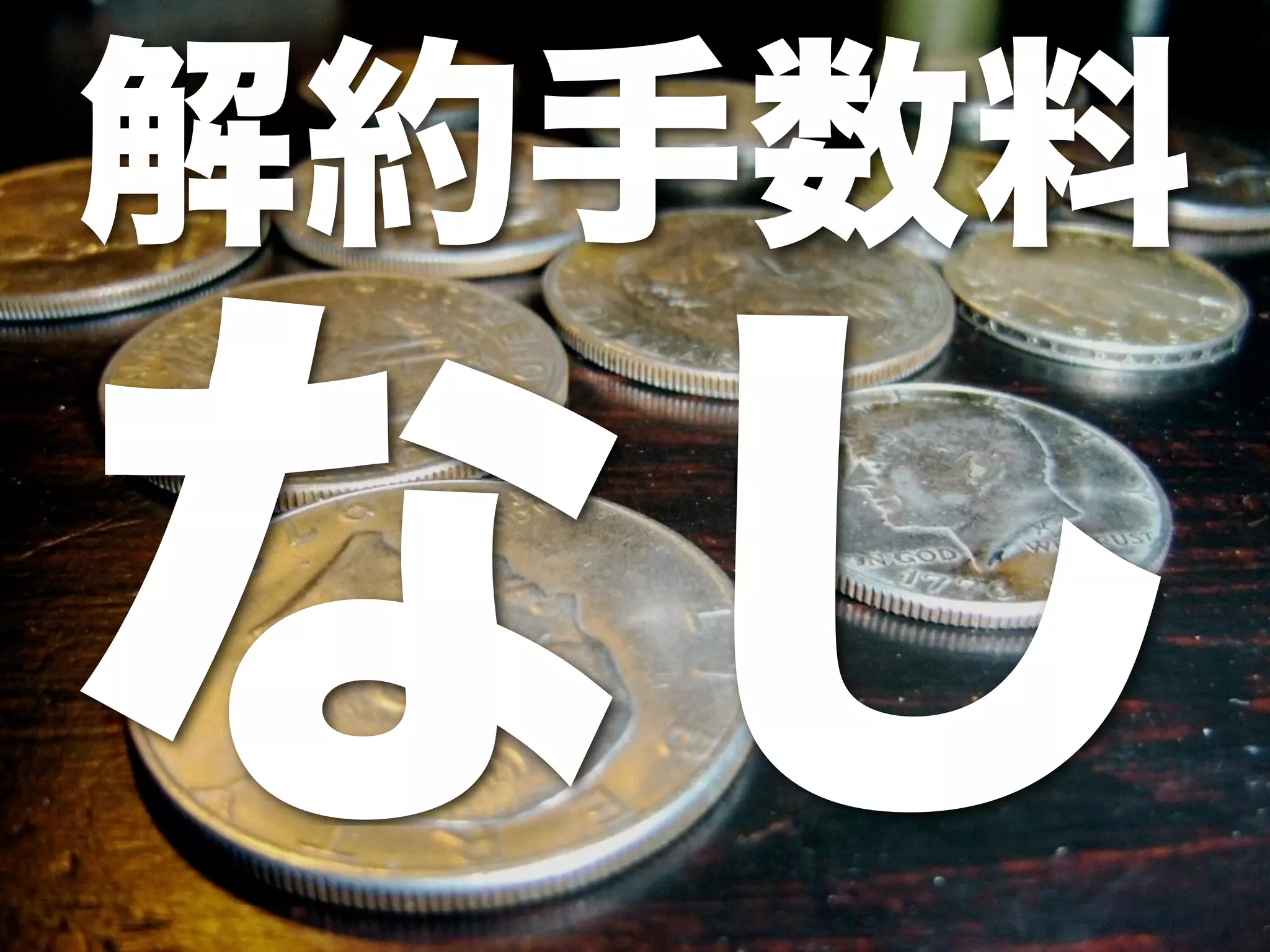解約手数料 なし 
 