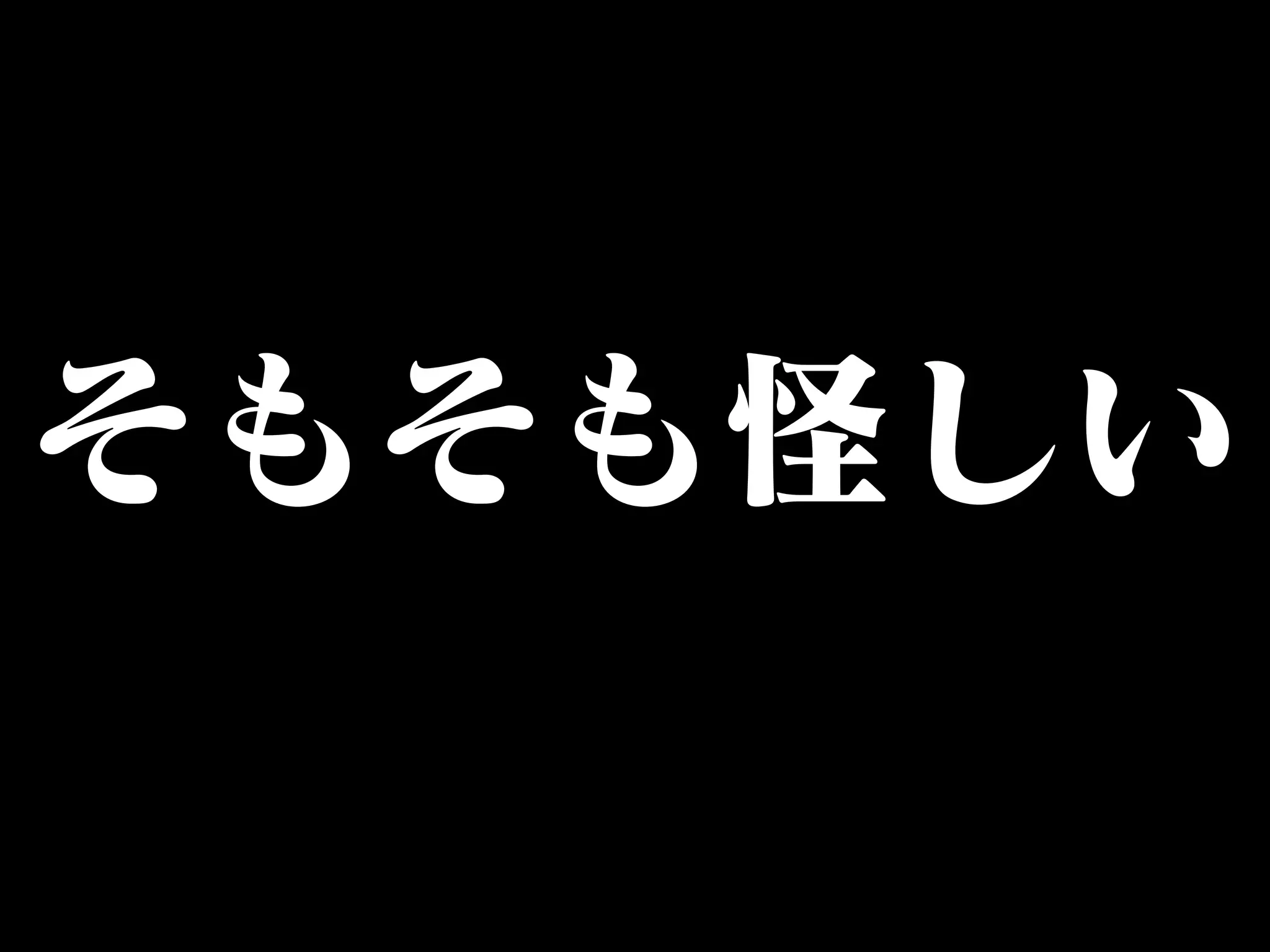 そもそも怪しい 
 
