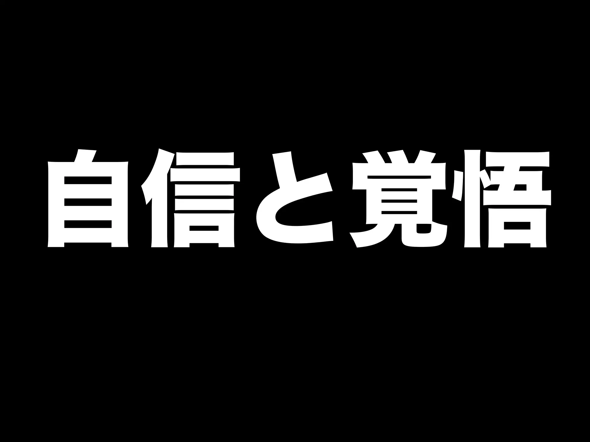 自信と覚悟 
 