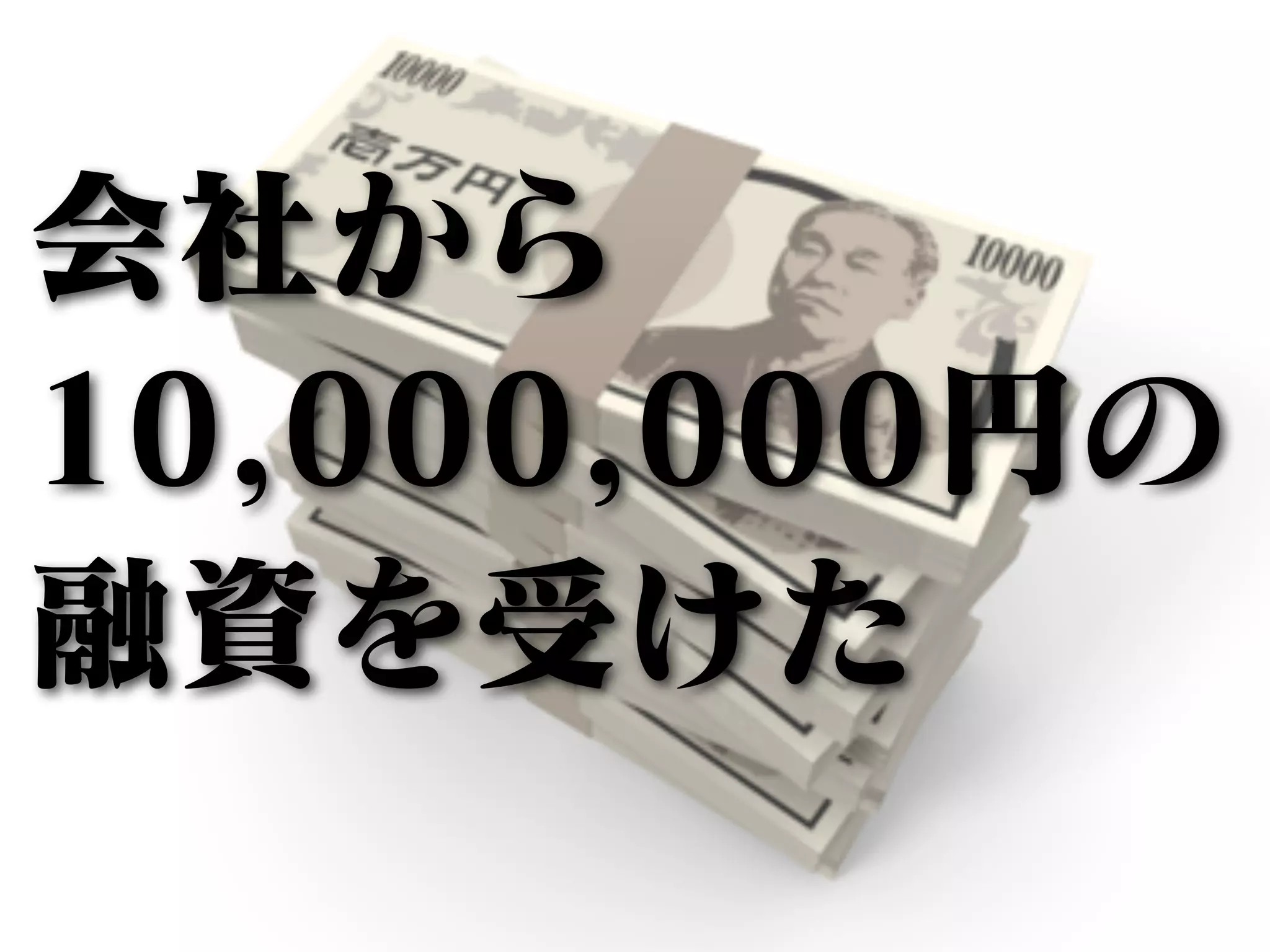 会社から 
10,000,000円の 
融資を受けた 
 