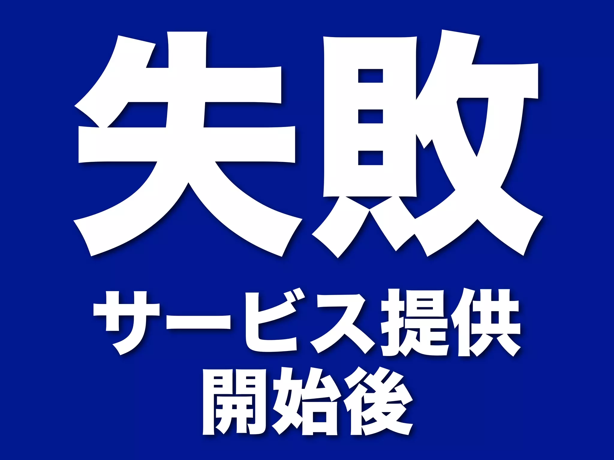 失敗 サービス提供 
開始後 
 