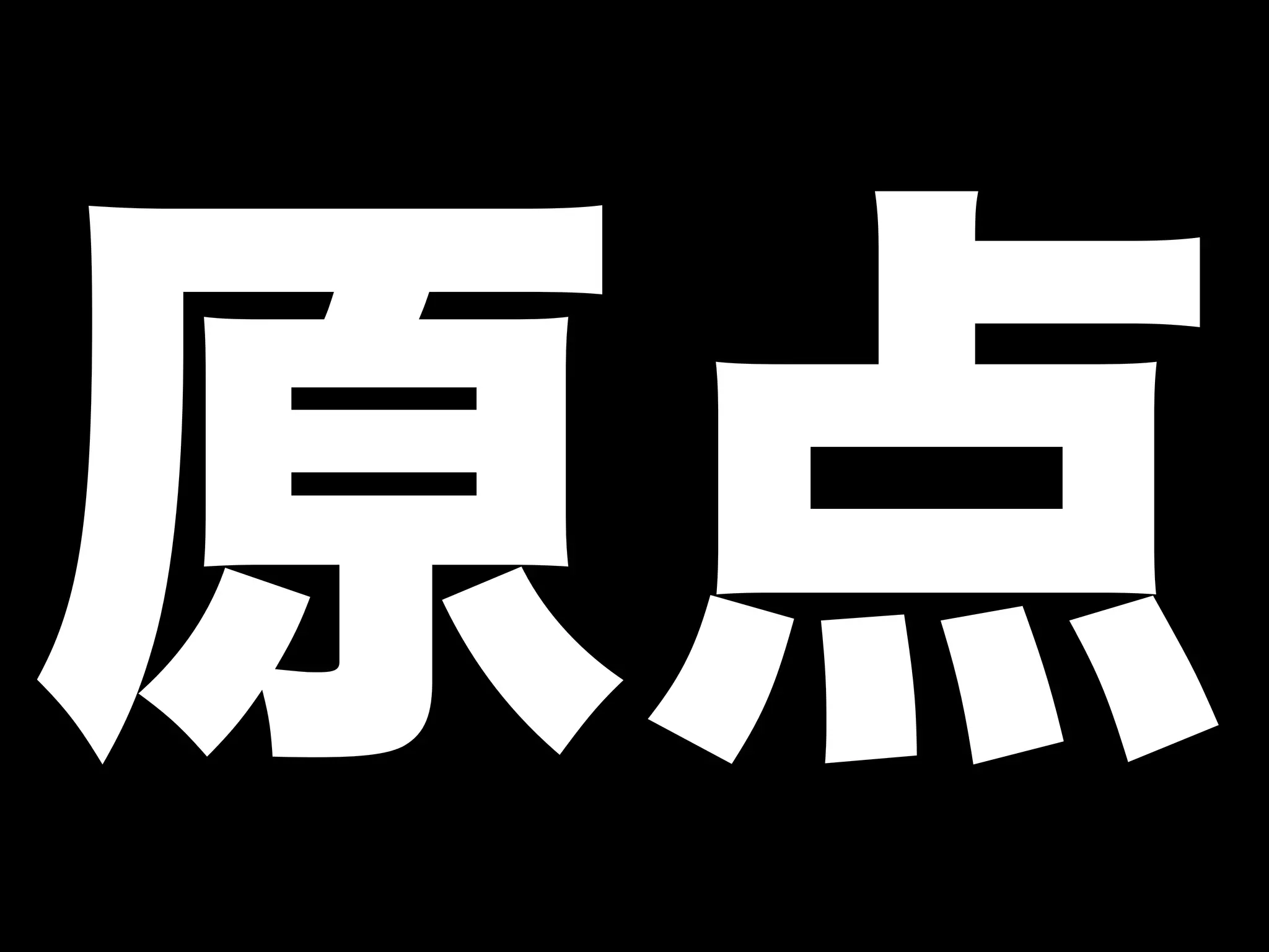 原点 
 
