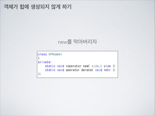 객체가 힙에 생성되지 않게 하기
new를 막아버리자
 