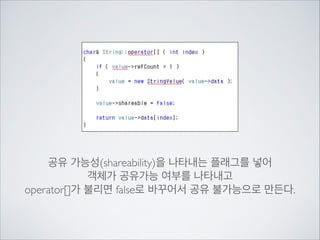 공유 가능성(shareability)을 나타내는 플래그를 넣어	

객체가 공유가능 여부를 나타내고	

operator[]가 불리면 false로 바꾸어서 공유 불가능으로 만든다.
 