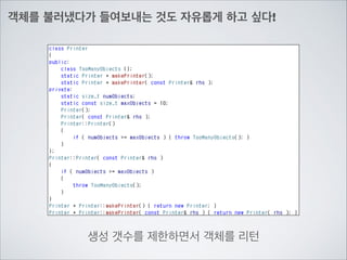 객체를 불러냈다가 들여보내는 것도 자유롭게 하고 싶다!
생성 갯수를 제한하면서 객체를 리턴
 