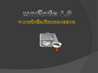 แบบฝึกหัด 1.9จากหนังสือเรียนของสสวท