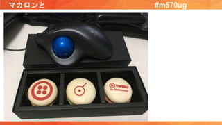 マカロンと #m570ug
 