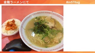 金龍ラーメンにて #m570ug
 