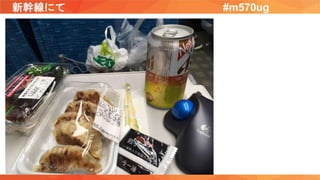 新幹線にて #m570ug
 