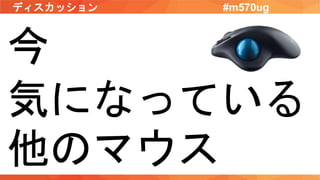 ディスカッション #m570ug
今
気になっている
他のマウス
 