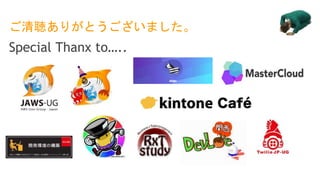 ご清聴ありがとうございました。
Special Thanx to…..
 