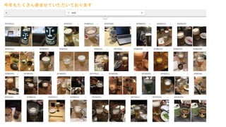 今年もたくさん呑ませていただいております
 